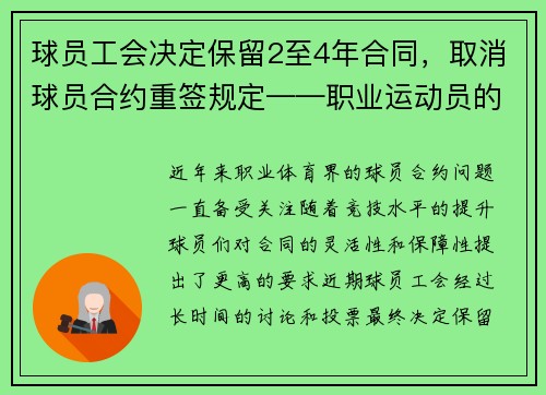 球员工会决定保留2至4年合同，取消球员合约重签规定——职业运动员的新时代