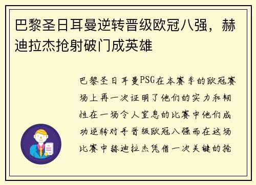 巴黎圣日耳曼逆转晋级欧冠八强，赫迪拉杰抢射破门成英雄