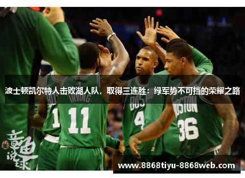 波士顿凯尔特人击败湖人队，取得三连胜：绿军势不可挡的荣耀之路