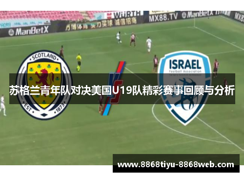 苏格兰青年队对决美国U19队精彩赛事回顾与分析