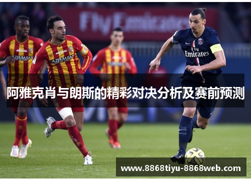 阿雅克肖与朗斯的精彩对决分析及赛前预测