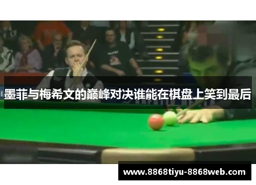 墨菲与梅希文的巅峰对决谁能在棋盘上笑到最后